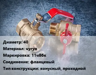 Кран металлический 40 чугун 11ч8бк фланцевый конусный, проходной